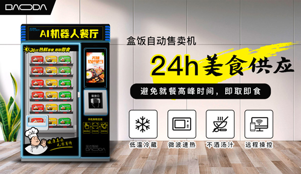 自動售賣盒飯機能行嗎？專家：用餐剛需，妥妥的新風口！